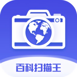百科扫描王官方版v1.3.2 安卓免费版_中文安卓app手机软件下载