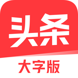 今日头条大字模式v8.4.4 安卓版_中文安卓app手机软件下载