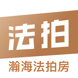 瀚海法拍网v2.5.3 安卓版_中文安卓app手机软件下载