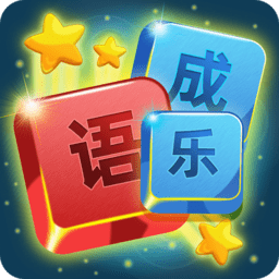 开心成语消消乐游戏v1.4.7 安卓版_中文安卓app手机软件下载