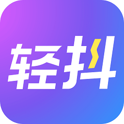 轻抖官方版v2.9.1.0 安卓版_中文安卓app手机软件下载