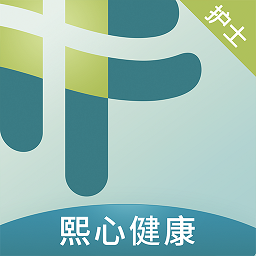 熙心健康v2.8.5 安卓版_中文安卓app手机软件下载