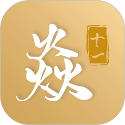 焱十一v1.5.0 安卓版_中文安卓app手机软件下载
