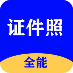 全能证件照大师v2.4.4 安卓版_中文安卓app手机软件下载