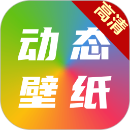 高清动态壁纸大全v5.3.0 安卓版_中文安卓app手机软件下载