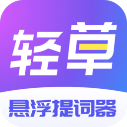 轻草提词器appv1.0.3 安卓版_中文安卓app手机软件下载