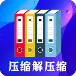 zip文件解压缩appv4.9.9 安卓版_中文安卓app手机软件下载