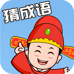 成语大闯关完整版v1.5.2 安卓版_中文安卓app手机软件下载