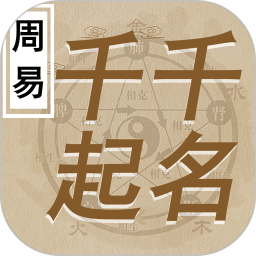 千千起名appv3.0.1 安卓版_中文安卓app手机软件下载