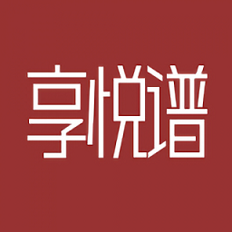 享悦谱乐谱v1.3.0 安卓版_中文安卓app手机软件下载