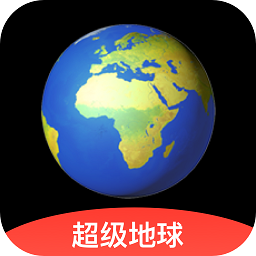 超级地球官方版v1.6.2 安卓版_中文安卓app手机软件下载