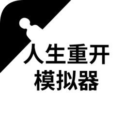 人生重开模拟器离线版v3.7 安卓版_中文安卓app手机软件下载