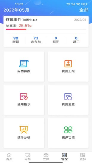网格环境监管最新版v1.1.76 安卓版_中文安卓app手机软件下载