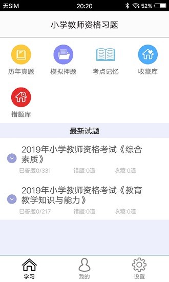 小学教师资格习题v3.0 安卓版_中文安卓app手机软件下载
