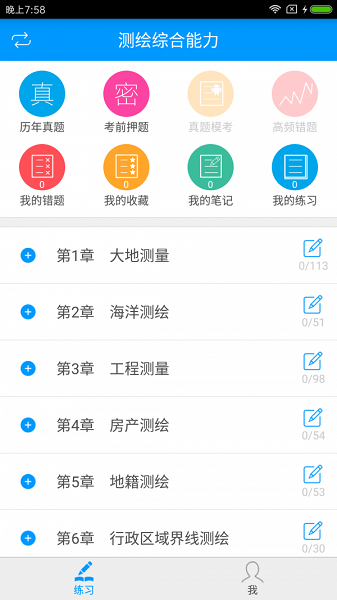 注册测绘师备考宝典软件v3.0.0 安卓最新版_中文安卓app手机软件下载
