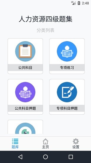 人力资源四级题集v1.6.220003 安卓版_中文安卓app手机软件下载