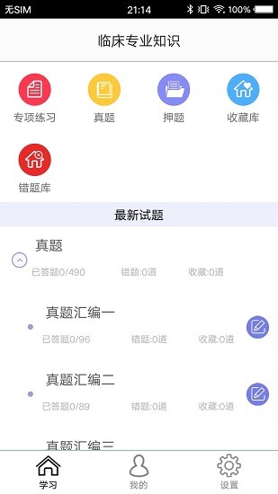 临床专业知识题库v4.0 安卓版_中文安卓app手机软件下载