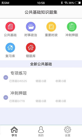 公共基础知识v2.1 安卓版_中文安卓app手机软件下载