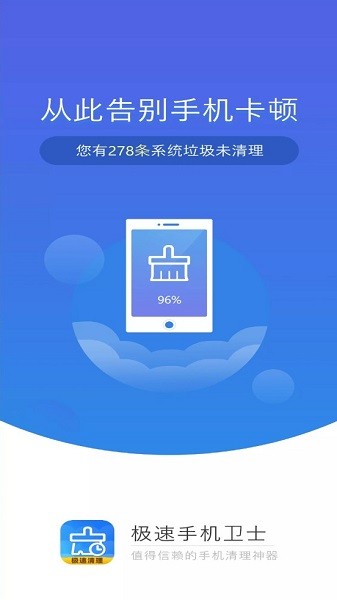 极速手机卫士最新版v2.7.3 安卓版_中文安卓app手机软件下载