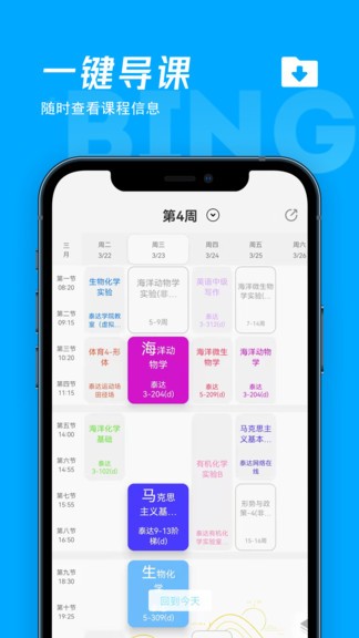 冰格课程表v1.2.6 安卓版_中文安卓app手机软件下载