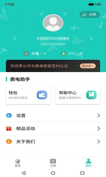 鼎电智能管家appv3.32 安卓版_中文安卓app手机软件下载