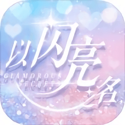 以闪亮之名内测版v1.2.511 最新安卓版_中文安卓app手机软件下载