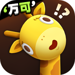 长颈鹿是这样打架的手机版v1.0.7 安卓版_中文安卓app手机软件下载
