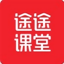 途途课堂直播课appv4.48.2 安卓版_中文安卓app手机软件下载