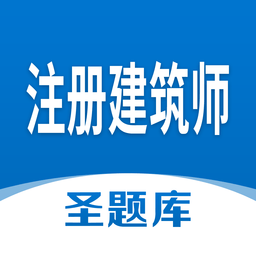 注册建筑师圣题库官方版v1.0.5 安卓版_中文安卓app手机软件下载