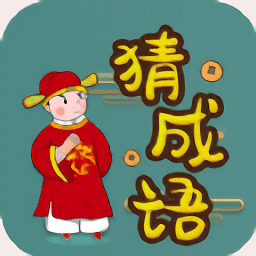 快快猜成语v3.5.9 安卓版_中文安卓app手机软件下载