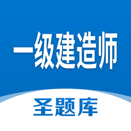 一级建造师圣题库appv1.0.6 安卓版_中文安卓app手机软件下载