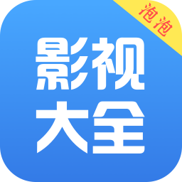 泡泡影视大全appv3.0.2 安卓最新版_中文安卓app手机软件下载