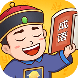 成语小县令官方版v1.0.0 安卓版_中文安卓app手机软件下载
