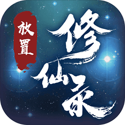 放置修仙录手机版v1.0.36 安卓最新版_中文安卓app手机软件下载
