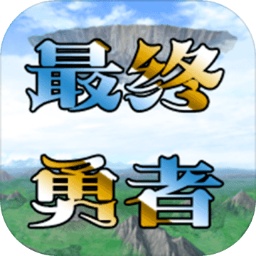 异世录之最终勇者游戏v0.0.7 安卓最新版_中文安卓app手机软件下载