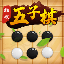 触族五子棋最新版v1.3.1 安卓版_中文安卓app手机软件下载