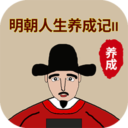 明朝人生养成记2最新版v1.0.4 安卓版_中文安卓app手机软件下载
