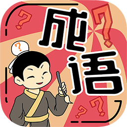 我成语特牛正版v1.01.001 安卓版_中文安卓app手机软件下载