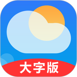 真好天气大字版v1.0.3 安卓版_中文安卓app手机软件下载