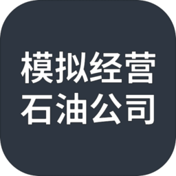 模拟经营石油公司测试版v1.0.0 安卓版_中文安卓app手机软件下载
