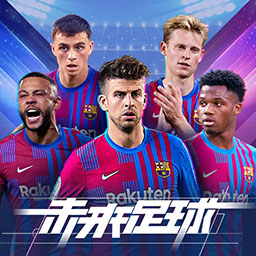 未来足球正版游戏v1.0.22041503 安卓版_中文安卓app手机软件下载