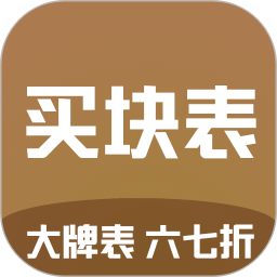 买块表官方版v1.0.25 安卓版_中文安卓app手机软件下载