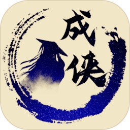 放置成侠手游v2.0 安卓版_中文安卓app手机软件下载