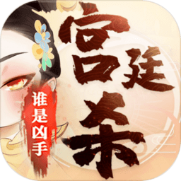 宫廷杀手游最新版v1.0.2 安卓版_中文安卓app手机软件下载