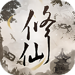 文字修仙诀手游v10.0 官方安卓版_中文安卓app手机软件下载