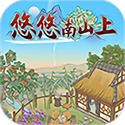 悠悠南山上游戏v1.0.2 安卓版_中文安卓app手机软件下载
