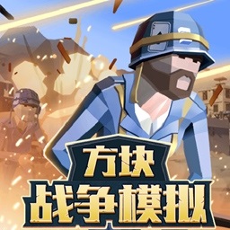 方块战争模拟手游v1.7 安卓版_中文安卓app手机软件下载