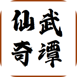 仙武奇谭官方版v1.1 安卓版_中文安卓app手机软件下载