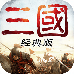 重返三国经典版手游v1.74 安卓版_中文安卓app手机软件下载