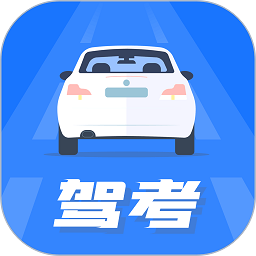 驾照模拟考appv2.0.1 安卓版_中文安卓app手机软件下载